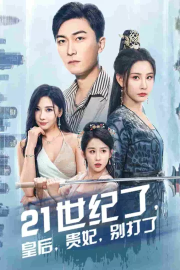 21世纪了皇后贵妃别打了