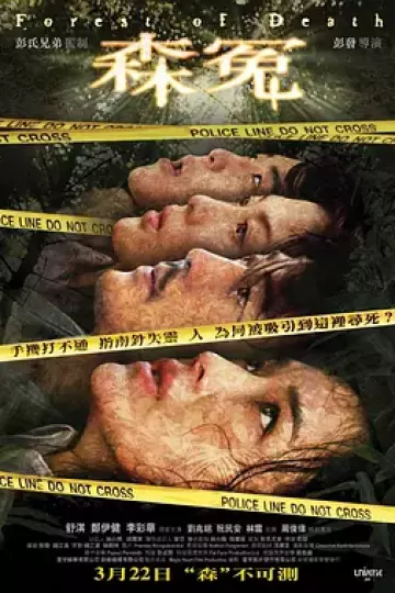 森冤2007