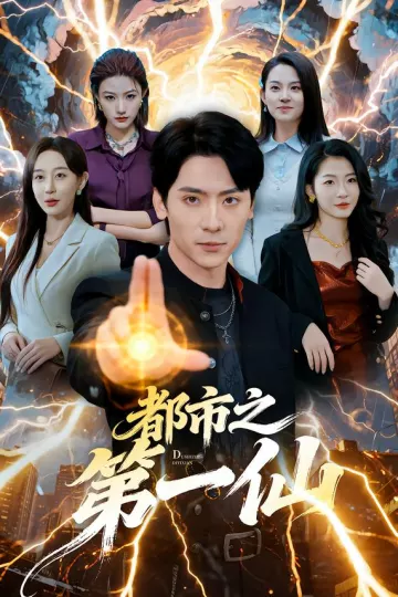 都市之第一仙