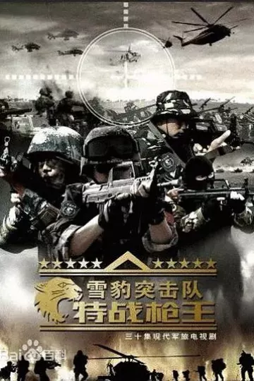 雪豹突击队之特战枪王