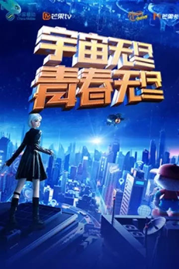 “宇宙无尽，青春无尽”