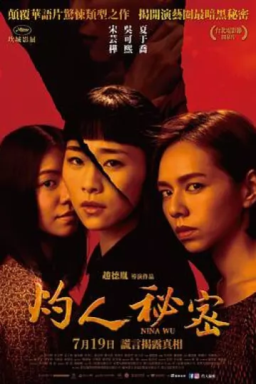 灼人秘密