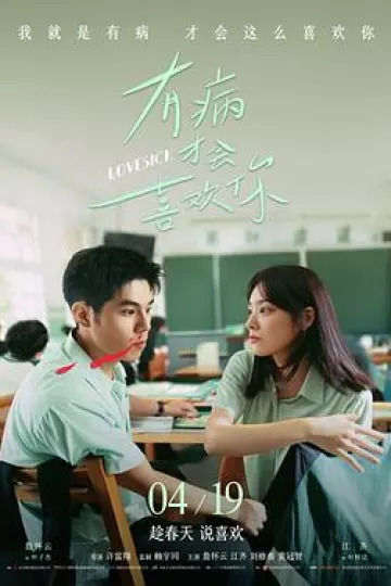 有病才会喜欢你