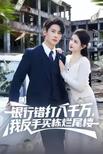 银行错打八千万,我反手买栋烂尾楼