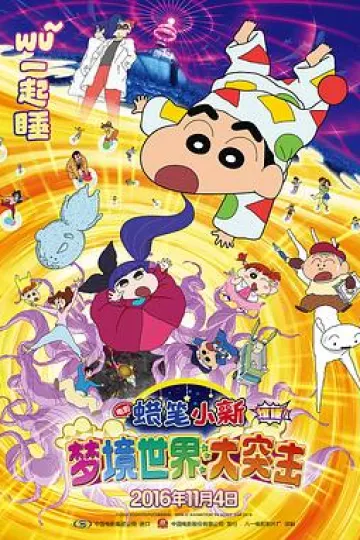 蜡笔小新：梦境世界大突击[电影解说]