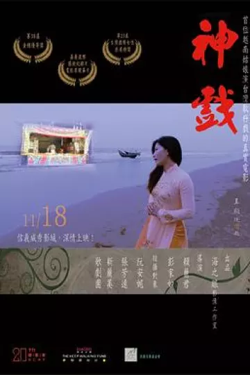 神戏