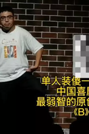 《B》单人装傻！