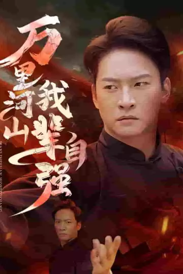 万里河山我辈自强