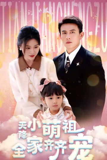 天降小萌祖全家齐齐宠