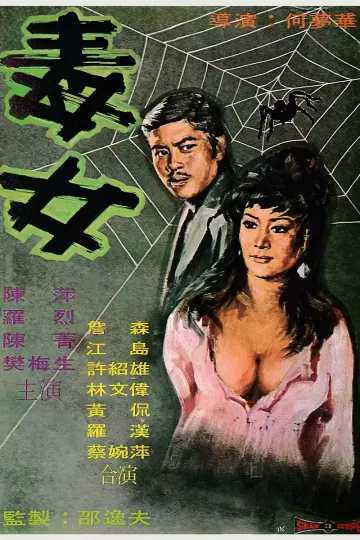 毒女[电影解说]