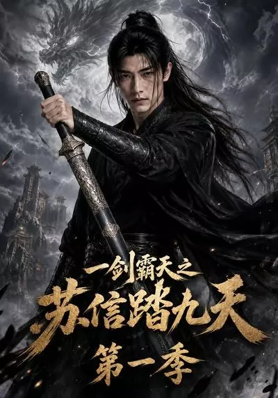 一剑霸天之苏信踏九天第一季