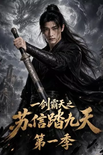 一剑霸天之苏信踏九天第一季