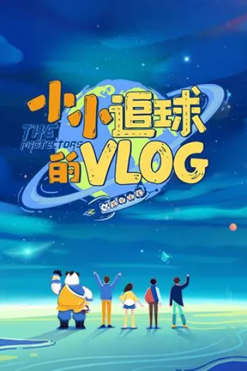 小小追球的vlog