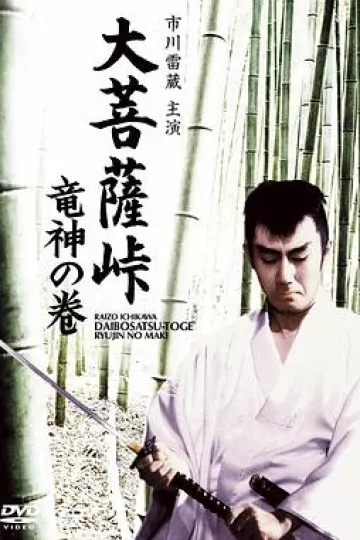 大菩萨岭 龙神卷[电影解说]