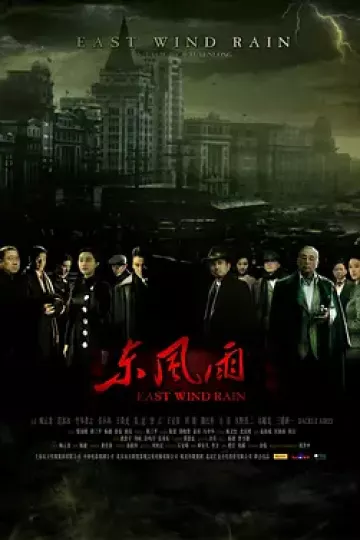 东风雨