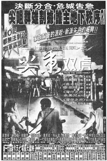 尖东双虎[电影解说]