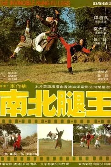 南北腿王[电影解说]