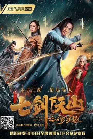 七剑下天山之修罗眼[电影解说]