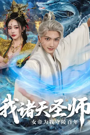 我诸天圣师女帝为我守陵百年