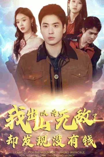 我出山以为无敌了却发现没有钱