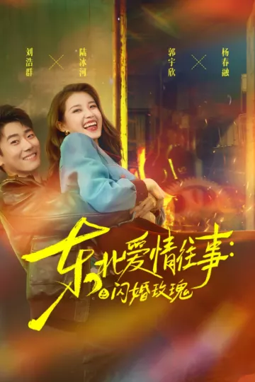 东北爱情往事闪婚玫瑰