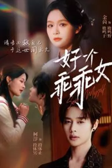 好一个乖乖女