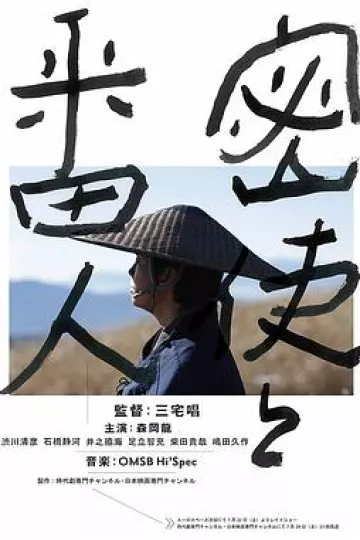 密使与看守人