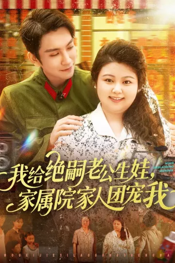 我给绝嗣老公生娃家属院家人团宠我