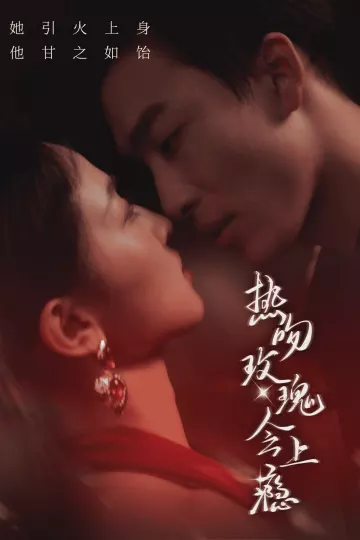 热吻玫瑰会上瘾