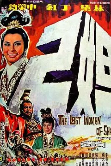 妲己1964