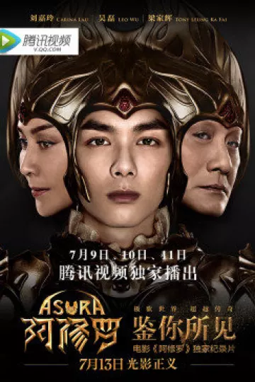 鉴你所见-阿修罗幕后纪实