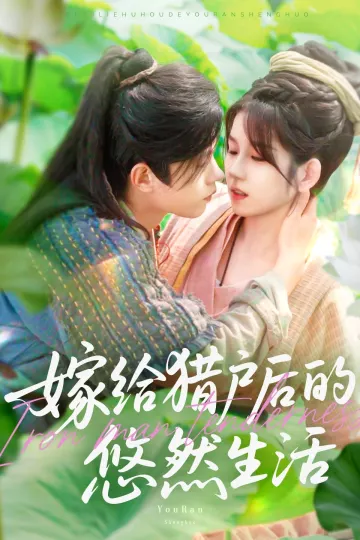 嫁给猎户后的悠然生活