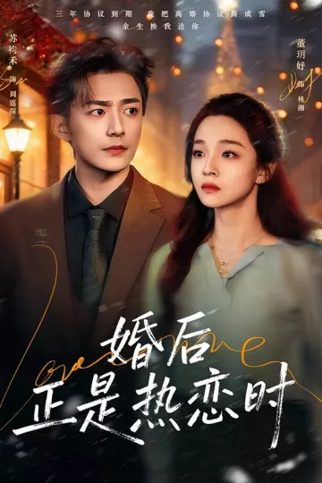婚后正是热恋时