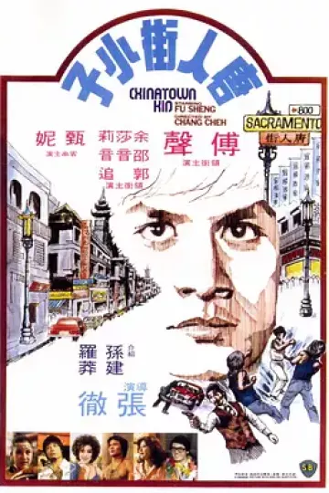 唐人街小子[电影解说]