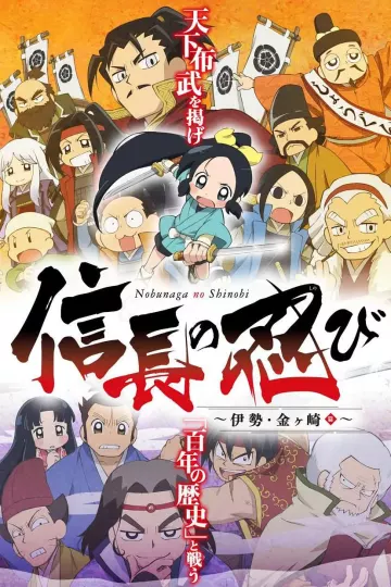 信长的忍者:伊势·金崎篇