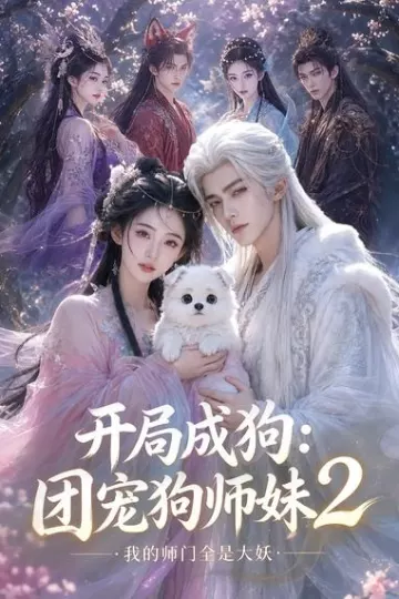 开局成狗:团宠狗师妹,我的师门全是大妖2