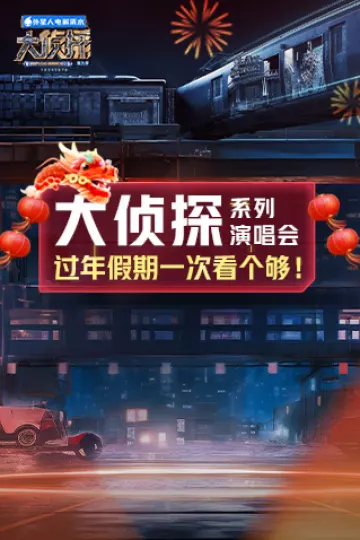 大侦探系列演唱会新春重映礼