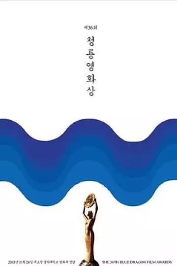 第36届韩国青龙电影奖
