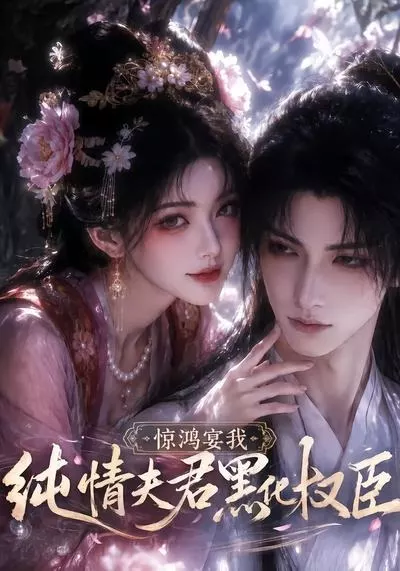 惊鸿宴我，纯情夫君黑化权臣