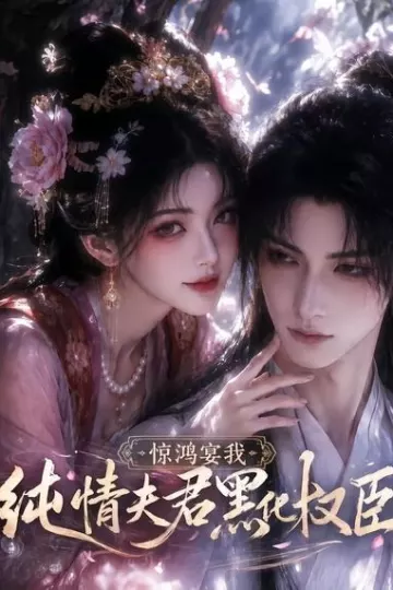 惊鸿宴我,纯情夫君黑化权臣