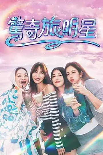 惊奇旅明星