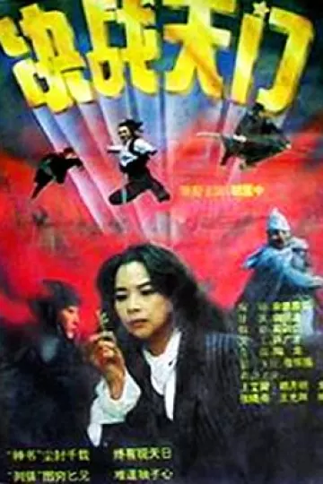 决战天门