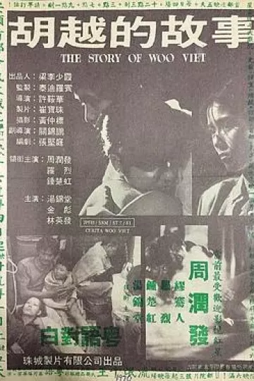 胡越的故事国语