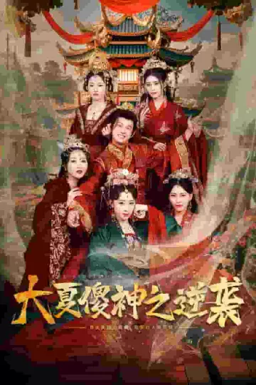 大夏傻神之逆袭