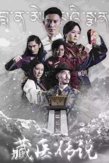 藏医传说