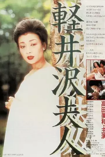 轻井泽夫人[电影解说]