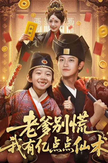 老爹别慌,我有亿点点仙术