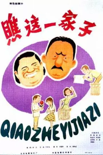 瞧这一家子[电影解说]