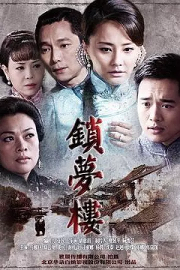 锁梦楼[电影解说]