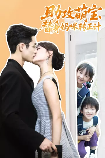 助攻萌宝替身妈咪转正计